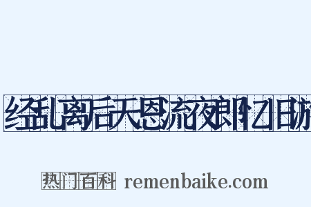 经乱离后天恩流夜郎忆旧游是什么意思的图片